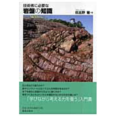 楽天市場 鹿島出版会 技術者に必要な岩盤の知識 鹿島出版会 日比野敏 価格比較 商品価格ナビ 楽天市場 鹿島出版会 技術者に必要な岩盤の知識 鹿島出版会 日比野敏 価格比較 商品価格ナビ